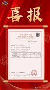 热烈祝贺宣垣建设集团成功获得GA2级长输管道安装许可证书！